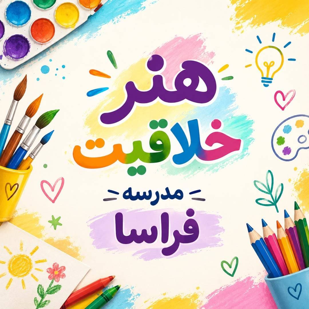 ساعت هنر و خلاقیت بچه ها